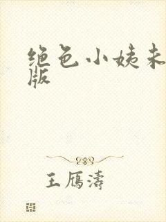 绝色小姨未删减版