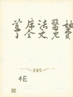首席法医她不干了全文免费阅读无弹窗笔趣阁