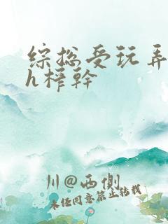 综总受玩弄男主h榨干
