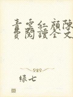 青云红颜陈阳免费阅读全文 青云红颜陈阳免费阅读全文