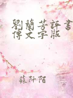 刘兰芳评书岳飞传文字版
