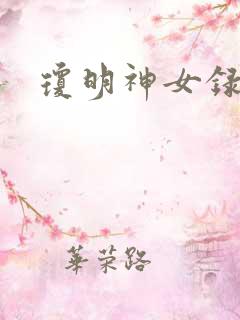琼明神女录漫画