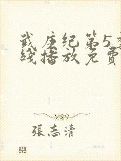 武庚纪第5季在线播放免费