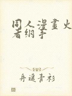 同人漫画火影忍者纲手
