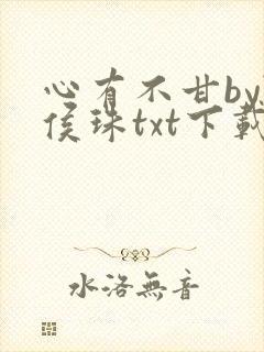 心有不甘by随侯珠txt下载