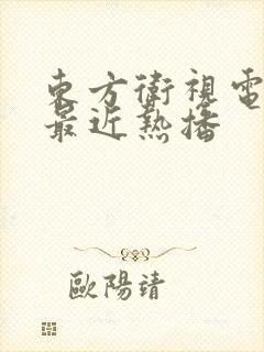 东方卫视电视剧最近热播