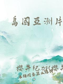 岛国亚洲片
