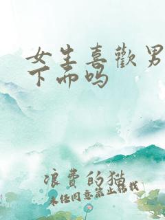 女生喜欢男生舔下面吗