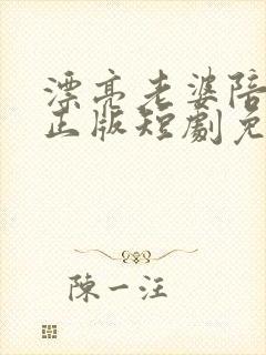 漂亮老婆陪过年正版短剧免费完整版