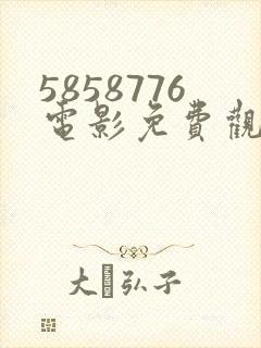 5858776电影免费观看