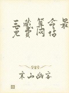 三藏算命最准的免费网站