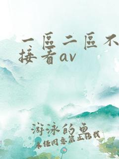 一区二区不卡直接看av