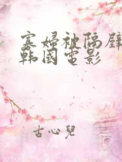 寡妇被隔壁偷窥韩国电影