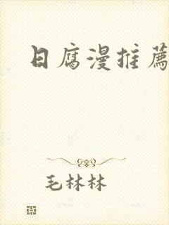日腐漫推荐