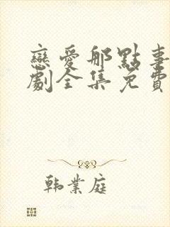 恋爱那点事电视剧全集免费观看高清