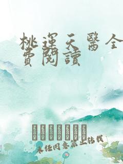 桃运天医全文免费阅读