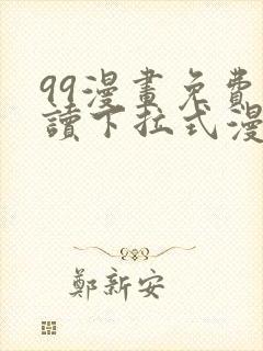 99漫画免费阅读下拉式漫画