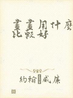 画画用什么软件比较好