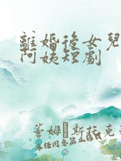 离婚后女儿叫我阿姨短剧
