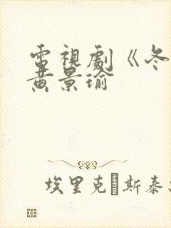 电视剧《冬至》黄景瑜