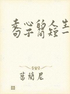 走心的人生感悟句子简短一句话