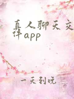 真人聊天交友软件app