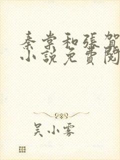 秦棠和张贺年的小说免费阅读