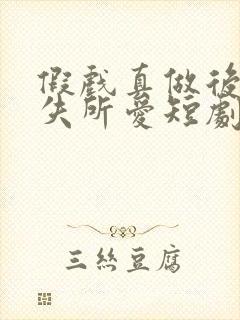 假戏真做后他永失所爱短剧免费