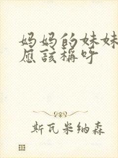 妈妈的妹妹老公应该称呼