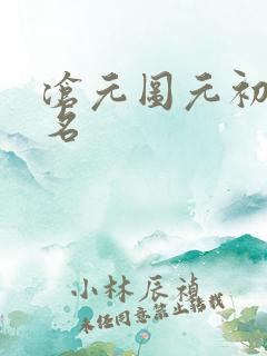 沧元图元初山排名