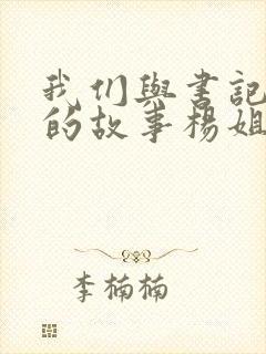 我们与书记夫妇的故事杨姐结局