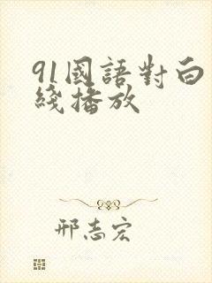 91国语对白在线播放