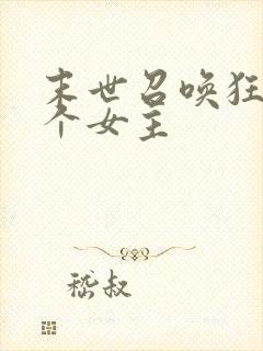 末世召唤狂潮几个女主