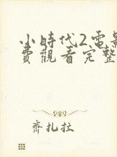 小时代2电影免费观看完整版高清