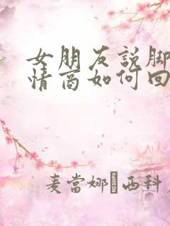 女朋友说脚痛高情商如何回复