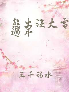熊出没大电影之过年