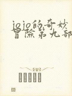 jojo的奇妙冒险第九部主角是谁