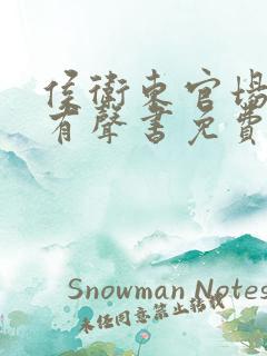 侯卫东官场笔记有声书免费