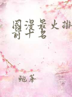 国漫最火排行榜前十名
