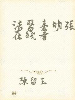 法医秦明张若昀在线看
