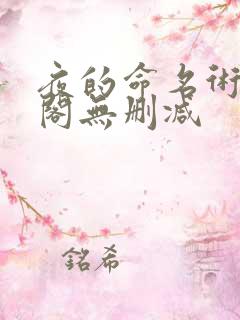 夜的命名术笔趣阁无删减