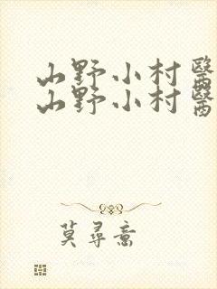 山野小村医小说山野小村医