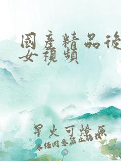 国产精品后入美女视频