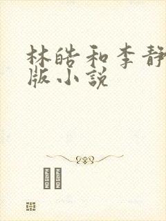 林皓和李静怡正版小说
