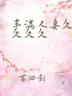 丰满人妻久久久久久久