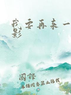 我要再来一次电影