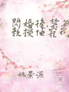 闪婚后,禁欲系教授他宠我入骨