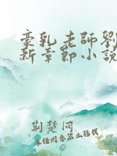 豪乳老师刘艳最新章节小说