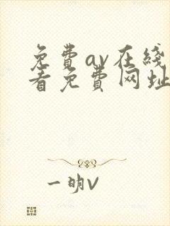 免费av在线观看免费网址导航大全