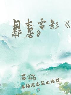 日本电影《隔壁邻居》